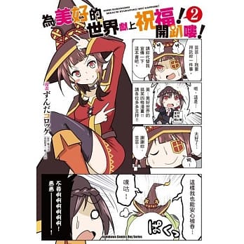 为美好的世界献上祝福！开趴喽！ (2)（完） pdf epub mobi 电子书 下载