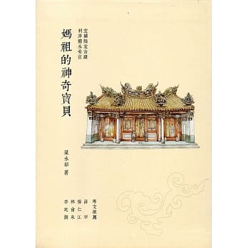 利泽简永安宫 妈祖的神奇宝贝(精装) pdf epub mobi 电子书 下载