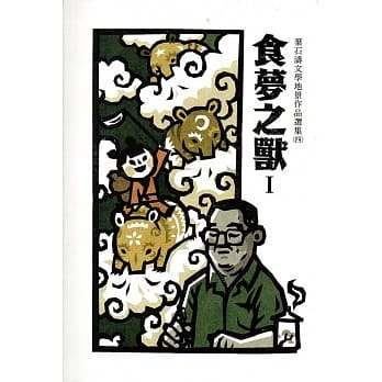 食梦之兽：叶石涛文学地景作品选集(四)共二册 pdf epub mobi 电子书 下载
