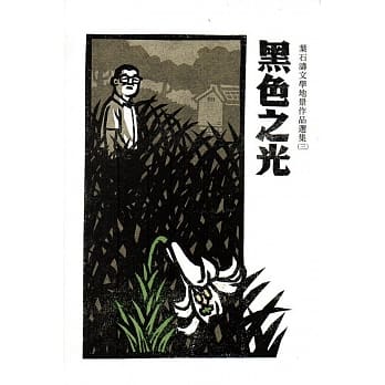 黑色之光：叶石涛文学地景作品选集(三) pdf epub mobi 电子书 下载