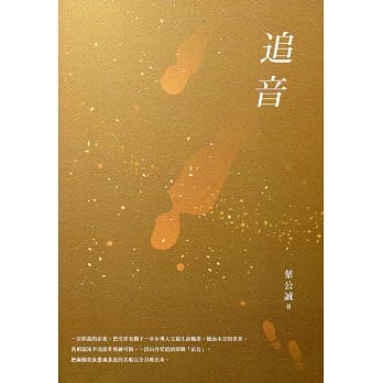 追音：2017桃园钟肇政文学奖长篇小说得奖作品集 pdf epub mobi 电子书 下载