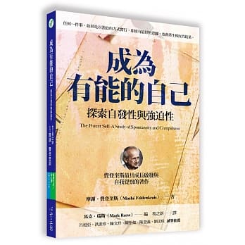 成为有能的自己：探索自发性与强迫性 pdf epub mobi 电子书 下载