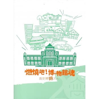 燃烧吧！博物馆魂：高史博转大人 pdf epub mobi 电子书 下载