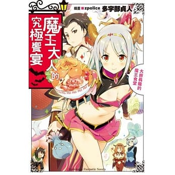 魔王大人的究极飨宴 ～大排长龙的魔王食堂～ pdf epub mobi 电子书 下载