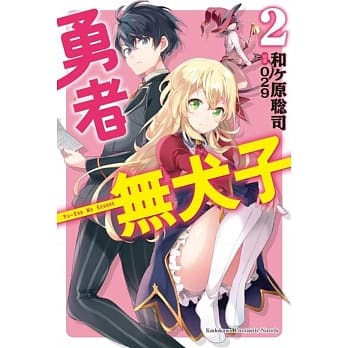 勇者无犬子 (2) pdf epub mobi 电子书 下载