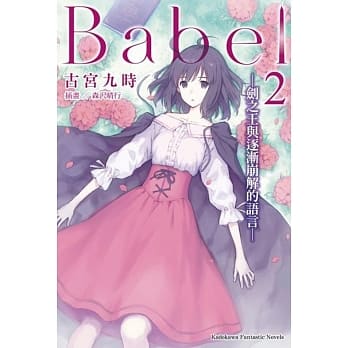 Babel (2) ─剑之王与逐渐崩解的语言─ pdf epub mobi 电子书 下载