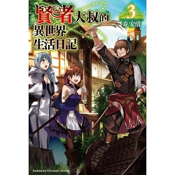 贤者大叔的异世界生活日记 (3) pdf epub mobi 电子书 下载
