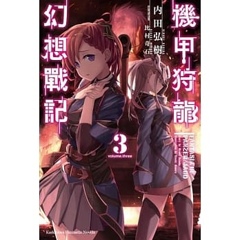 机甲狩龙幻想战记(3) （完） pdf epub mobi 电子书 下载