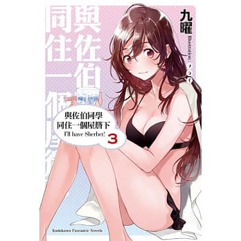 与佐伯同学同住一个屋檐下 I’ll have Sherbet! (3) pdf epub mobi 电子书 下载