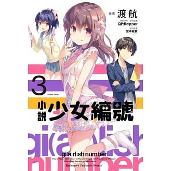 小说 少女编号 (3) pdf epub mobi 电子书 下载