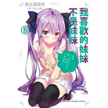 我喜欢的妹妹不是妹妹 (5) pdf epub mobi 电子书 下载