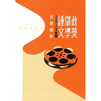 2018桃园钟肇政文学奖得奖作品集 pdf epub mobi 电子书 下载