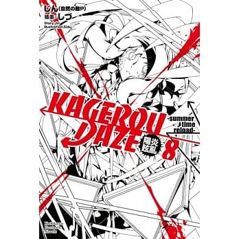 KAGEROU DAZE阳炎眩乱 (8) -summer time reload- （完） pdf epub mobi 电子书 下载
