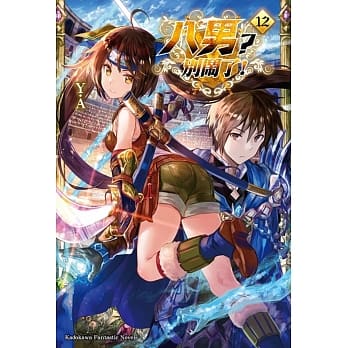 八男？别闹了！ (12) pdf epub mobi 电子书 下载