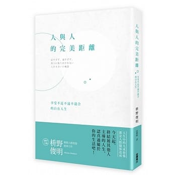 人与人的完美距离：享受不近不远不迎合的自在人生 pdf epub mobi 电子书 下载