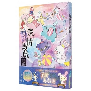 深情马戏团 小破烂们的夜想曲 pdf epub mobi 电子书 下载