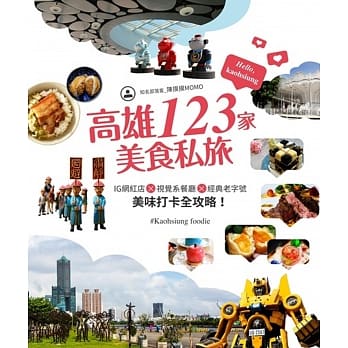 高雄123家美食私旅：IG网红店×视觉系餐厅×经典老字号，美味打卡全攻略！ pdf epub mobi 电子书 下载