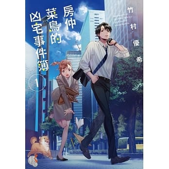 房仲菜鸟的凶宅事件簿1 pdf epub mobi 电子书 下载