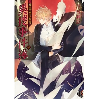 吸血鬼作家的异搜事件簿2 pdf epub mobi 电子书 下载