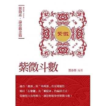 紫微斗数笔记本．紫微系．论命观念篇 pdf epub mobi 电子书 下载
