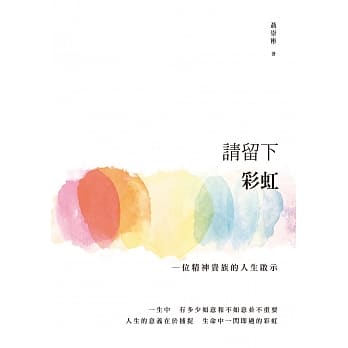请留下彩虹：一位精神贵族的人生启示 pdf epub mobi 电子书 下载
