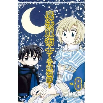 魔法龙术士 ~ 子龙物语 ~ 8 pdf epub mobi 电子书 下载