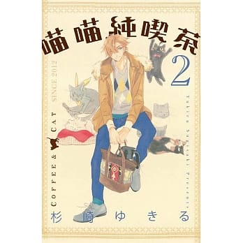 喵喵纯喫茶 2 pdf epub mobi 电子书 下载