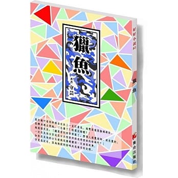 猎鱼 pdf epub mobi 电子书 下载