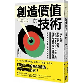创造价值的技术：个人创业、网路开拓客群，5个神乎其技的行销技巧，让你的顾客掏心也掏腰包 pdf epub mobi 电子书 下载