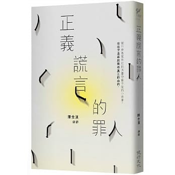 正义谎言的罪人 pdf epub mobi 电子书 下载