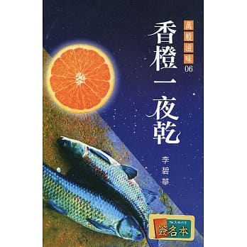 香橙一夜干（签名版） pdf epub mobi 电子书 下载