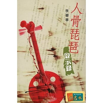 人骨琵琶启示录（签名版） pdf epub mobi 电子书 下载
