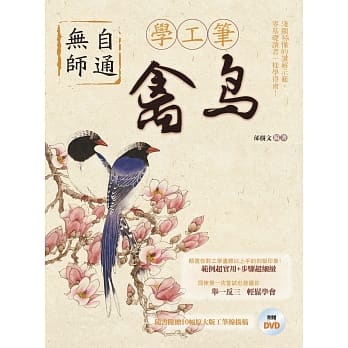 无师自通学工笔：禽鸟 pdf epub mobi 电子书 下载