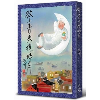 欲上青天揽明月 pdf epub mobi 电子书 下载