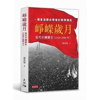 峥嵘岁月：当代中国历史（1949-2000年） pdf epub mobi 电子书 下载