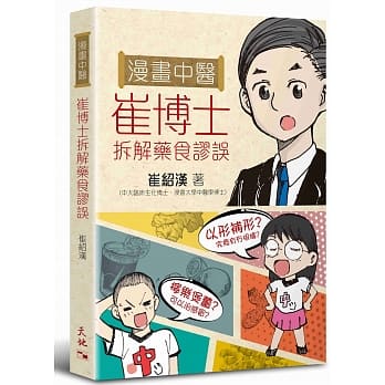 漫画中医：崔博士拆解药食谬误 pdf epub mobi 电子书 下载