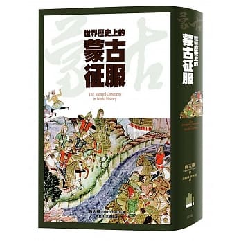 世界历史上的蒙古征服 pdf epub mobi 电子书 下载
