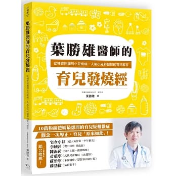 叶胜雄医师的育儿发烧经：从哺育照护到小儿疾病，人气小儿科医师的育儿解答 pdf epub mobi 电子书 下载