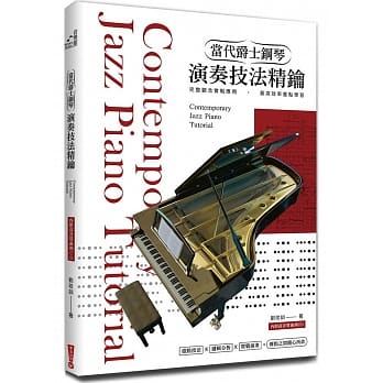 当代爵士钢琴演奏技法精钥 pdf epub mobi 电子书 下载