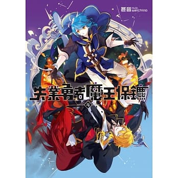 失业勇者魔王保镳04 pdf epub mobi 电子书 下载