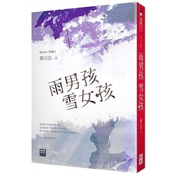 枯山水三部曲I：雨男孩 雪女孩 pdf epub mobi 电子书 下载