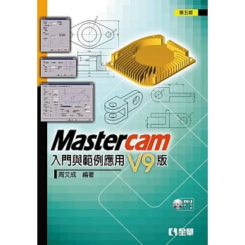 Mastercam 入门与范例应用：V9版(第五版)(附范例光碟) pdf epub mobi 电子书 下载