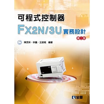 可程式控制器FX2N／3U实务设计（第二版） pdf epub mobi 电子书 下载