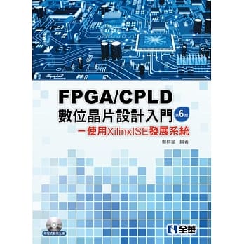 FPGA/CPLD数位晶片设计入门：使用XilinxISE发展系统（第六版）(附程式范例光碟)  pdf epub mobi 电子书 下载