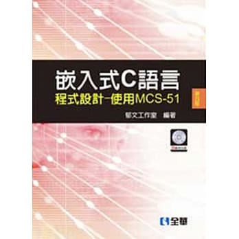 嵌入式C语言程式设计－使用MCS-51（第四版）(附范例光碟)  pdf epub mobi 电子书 下载