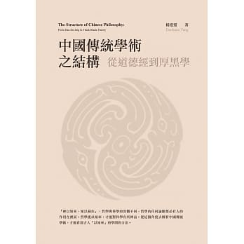中国传统学术之结构：从道德经到厚黑学 pdf epub mobi 电子书 下载