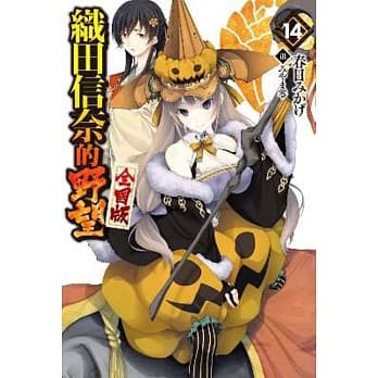 织田信奈的野望 全国版(14) pdf epub mobi 电子书 下载
