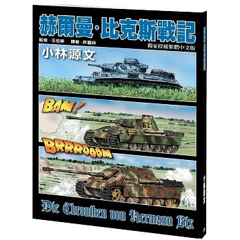 赫尔曼‧比克斯战记(A4大开本) pdf epub mobi 电子书 下载