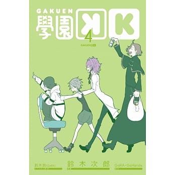 学园K 4完 pdf epub mobi 电子书 下载