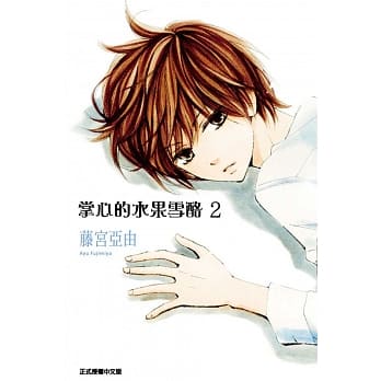 掌心的水果雪酪 2 pdf epub mobi 电子书 下载